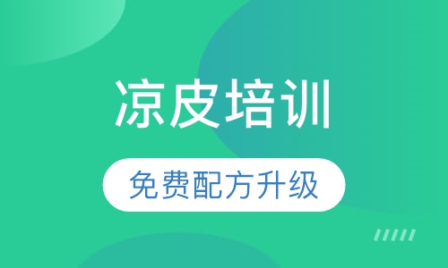 凉皮