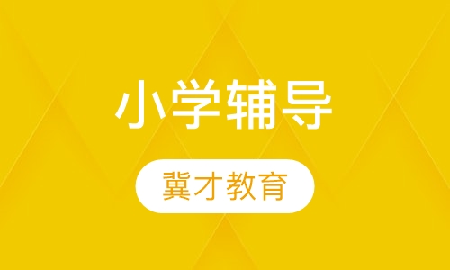 小学辅导