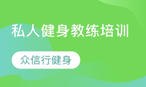 私人健身教练培训