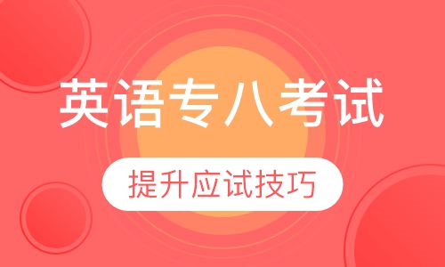 英语专业四、八级专八考试