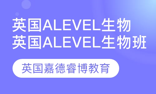 英国Alevel生物班 Y12
