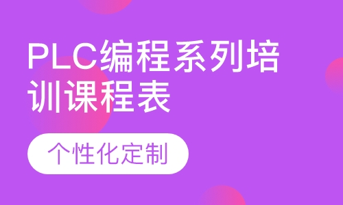PLC编程系列培训课程表