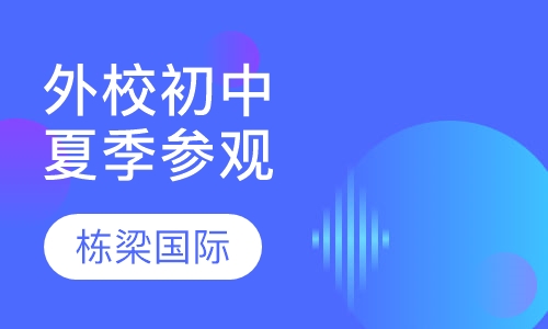 摩根公园学校初中夏季参观