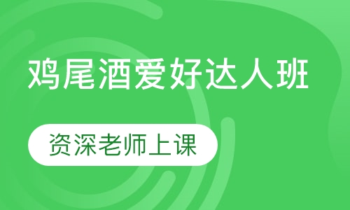 鸡尾酒爱好达人班
