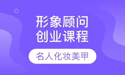 形象顾问创业课程