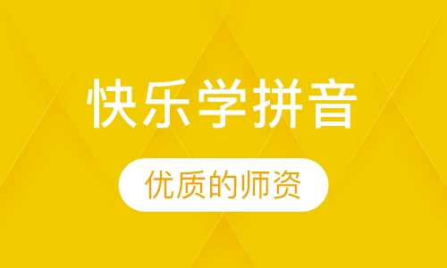 快乐学拼音