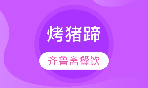 烤猪蹄