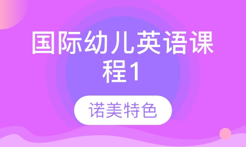 国际幼儿英语课程1