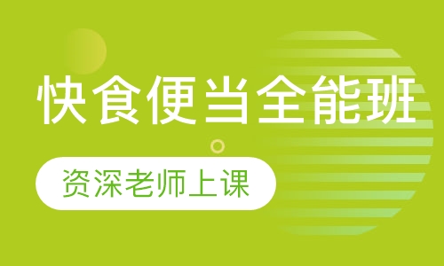 快食便当全能班
