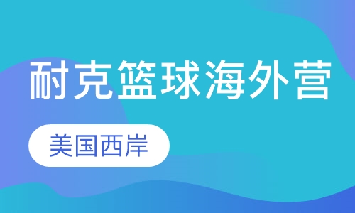 耐克篮球海外营（美国西岸）