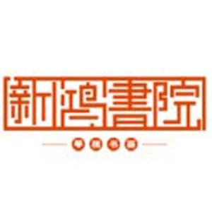 宁波新鸿书院