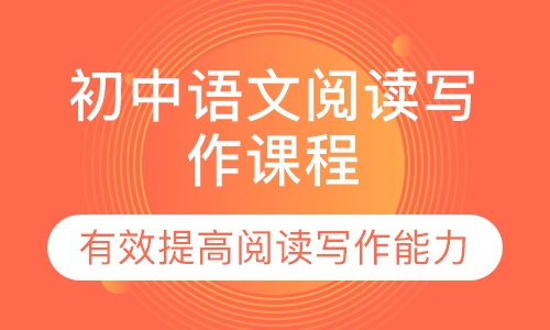 初中语文阅读写作课程
