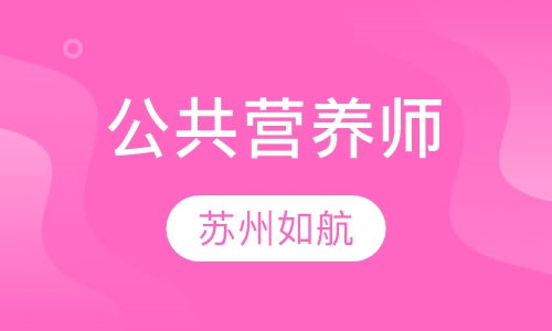 公共营养师
