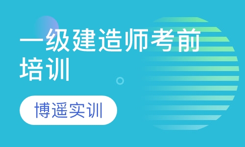 一级建造师考前培训