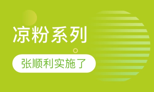 凉粉系列
