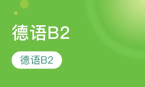 德语B2