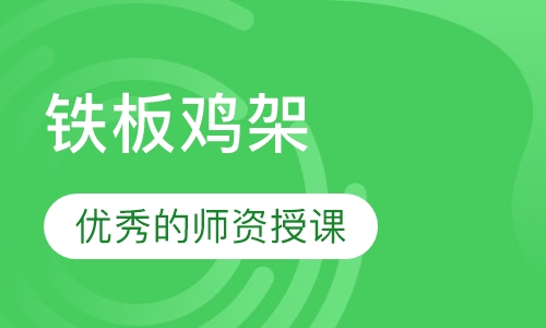 铁板鸡架