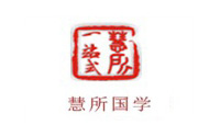 郑州华夏慧所国学馆