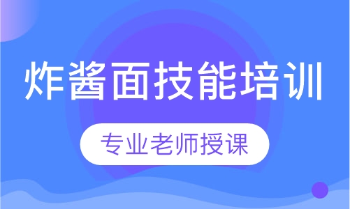 炸酱面