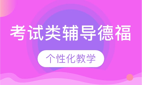 考试类辅导德福