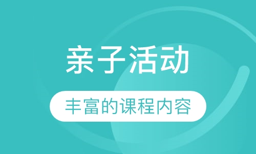 亲子活动
