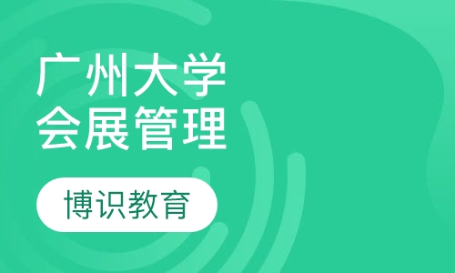 广州大学-会展管理