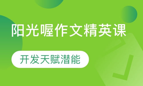 阳光喔作文精英课