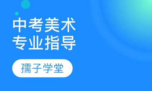 中考美术专业指导