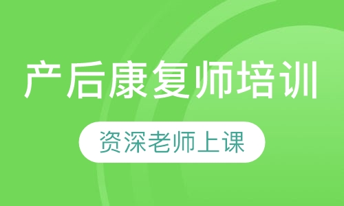 产后康复师培训