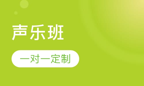 声乐班
