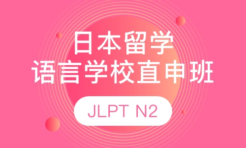 日本留学-语言学校N2直通班