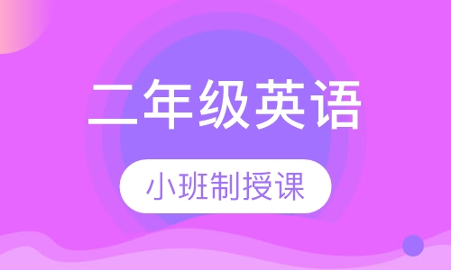 二年级英语寒假特价班