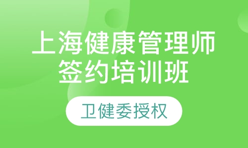 上海健康管理师签约培训班