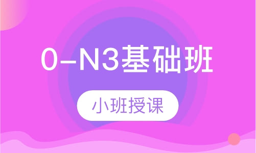 0-N3基础班