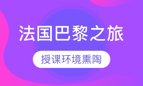 法国巴黎-浪漫艺术之旅