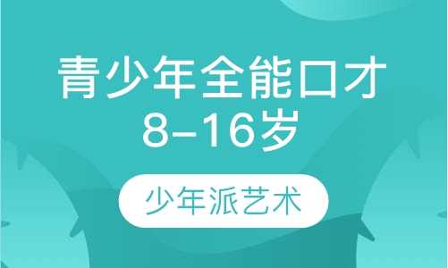 青少年全能口才（8-16 ）岁