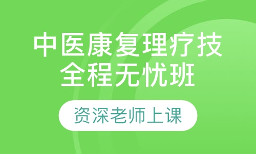 中医康复理疗技术全程无忧班