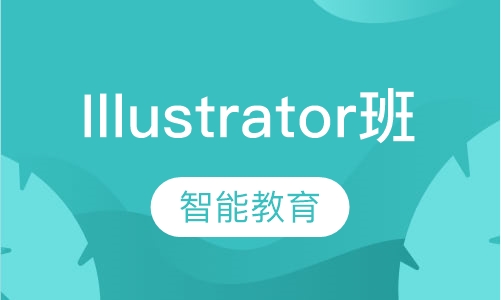 Illustrator（AI）培训专班