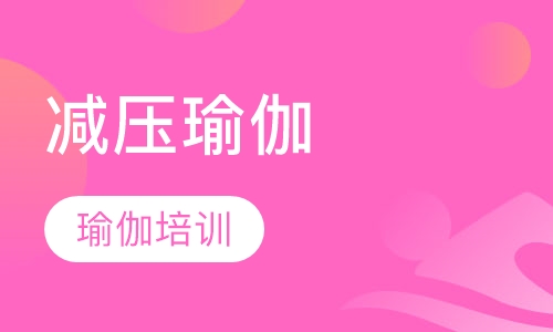 减压瑜伽