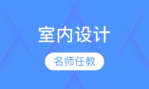 室内设计专业