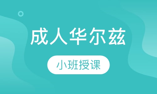 成人华尔兹