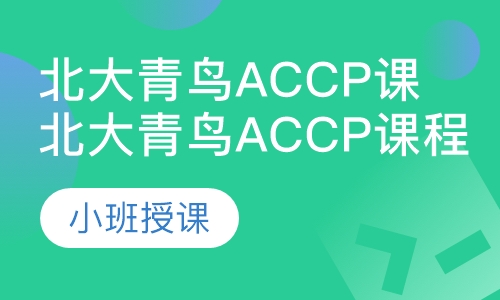 北大青鸟accp课程