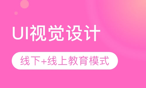 UI视觉设计