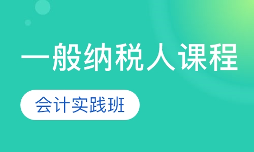 会计实践全科就业班