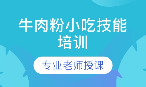 牛肉粉小吃