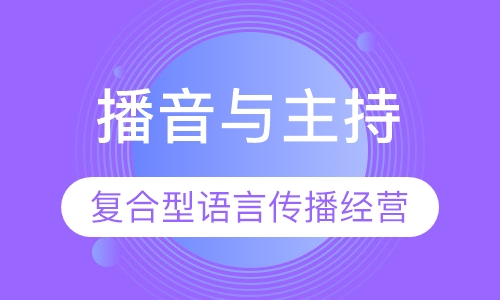播音与主持