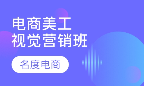 电商美工（视觉营销）班