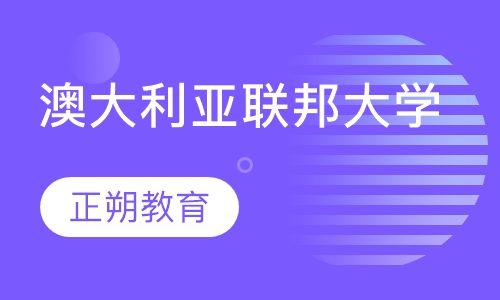 澳大利亚联邦大学