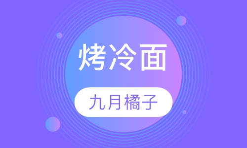 烤冷面