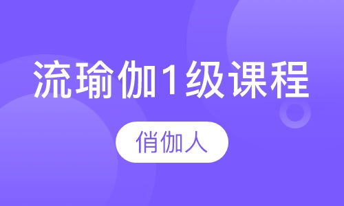 流瑜伽1级课程